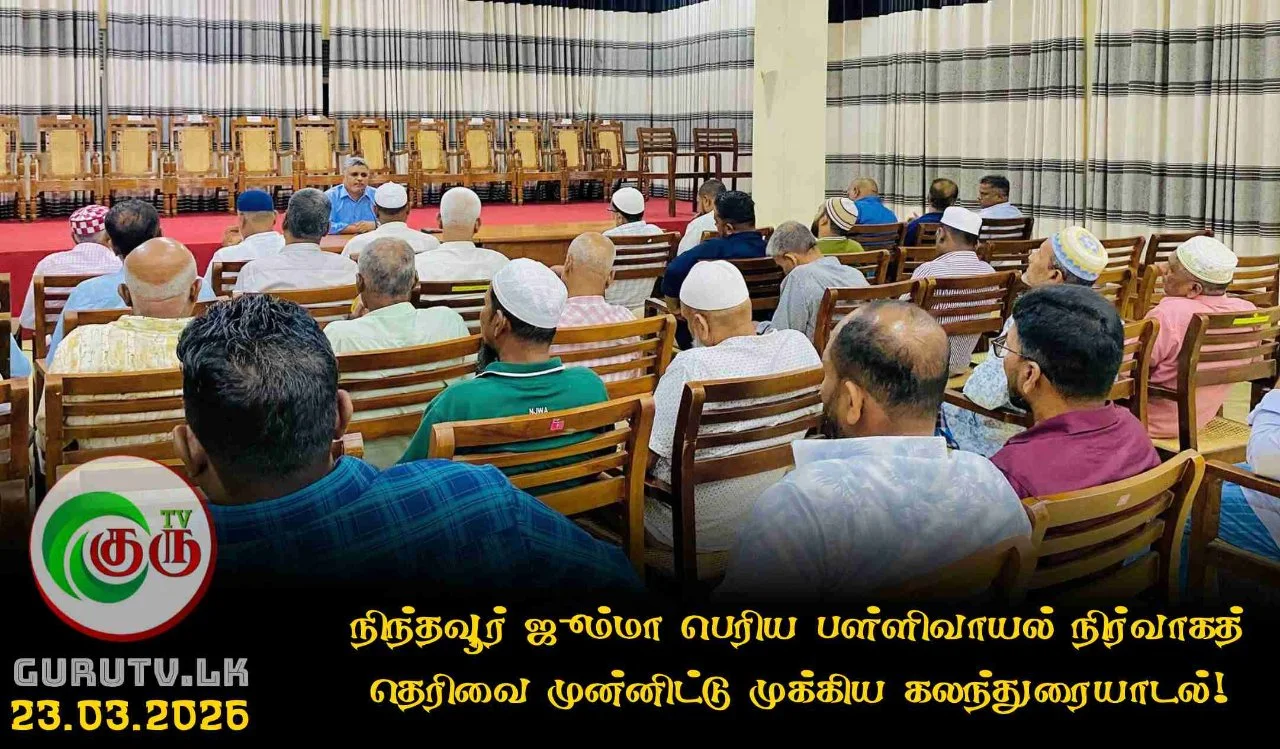 நிந்தவூர் ஜும்மா பெரிய பள்ளிவாயல் நிர்வாகத் தெரிவை முன்னிட்டு முக்கிய கலந்துரையாடல்!