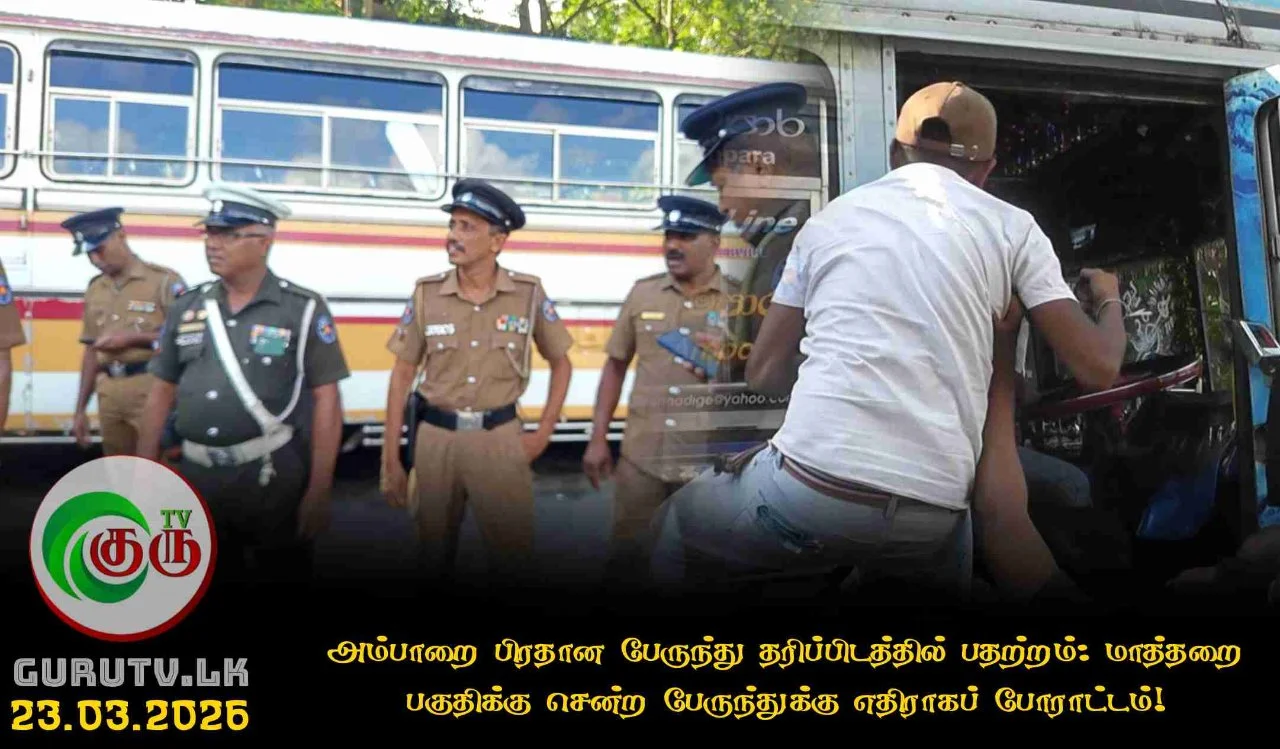 அம்பாறை பிரதான பேருந்து தரிப்பிடத்தில் பதற்றம்: மாத்தறை பகுதிக்கு  சென்ற பேருந்துக்கு எதிராகப் போராட்டம்!