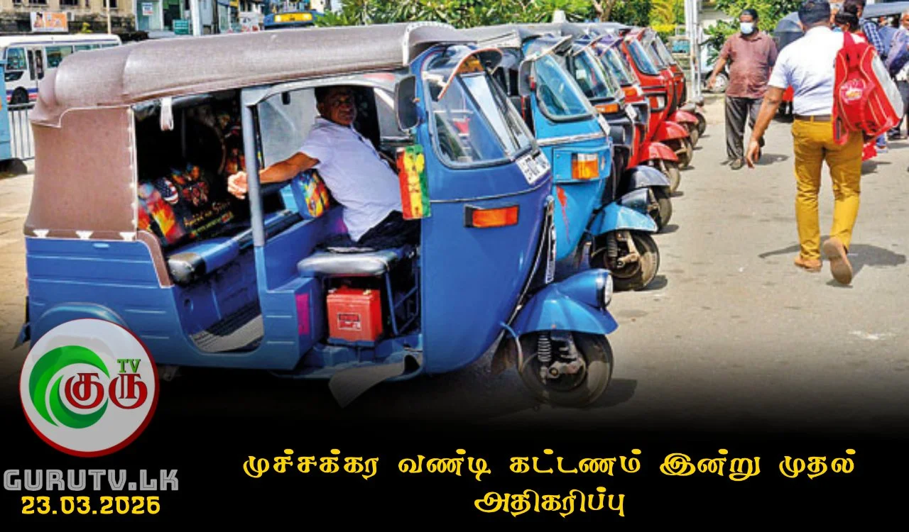 முச்சக்கர வண்டி கட்டணம் இன்று முதல் அதிகரிப்பு