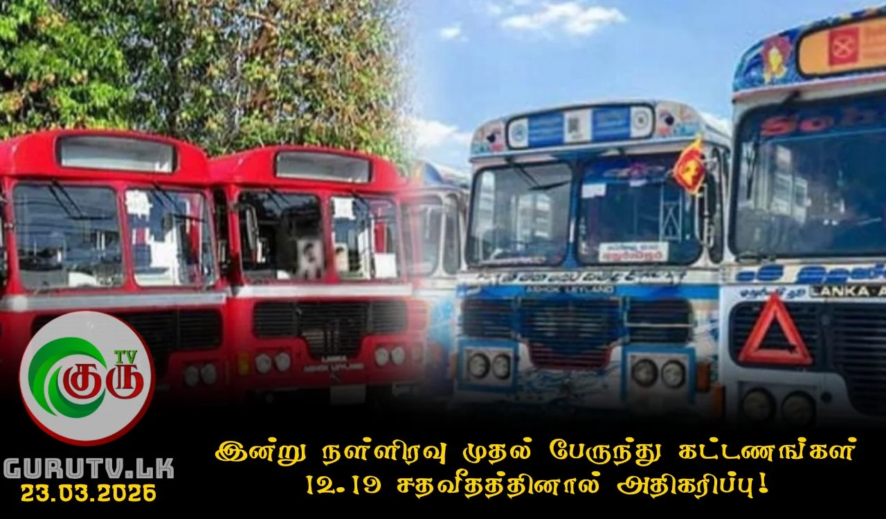 இன்று நள்ளிரவு முதல் பேருந்து கட்டணங்கள் 12.19 சதவீதத்தினால் அதிகரிப்பு!