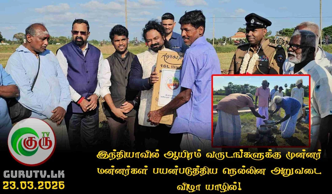 இந்தியாவில் ஆயிரம் வருடங்களுக்கு முன்னர் மன்னர்கள் பயன்படுத்திய நெல்லின அறுவடை விழா யாழில்!