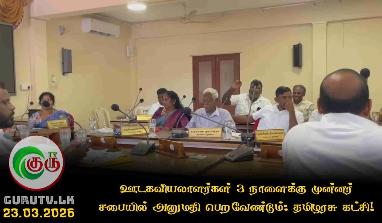 ஊடகவியலாளர்கள் 3 நாளைக்கு முன்னர் சபையில் அனுமதி பெறவேண்டும்: தமிழரசு கட்சி!