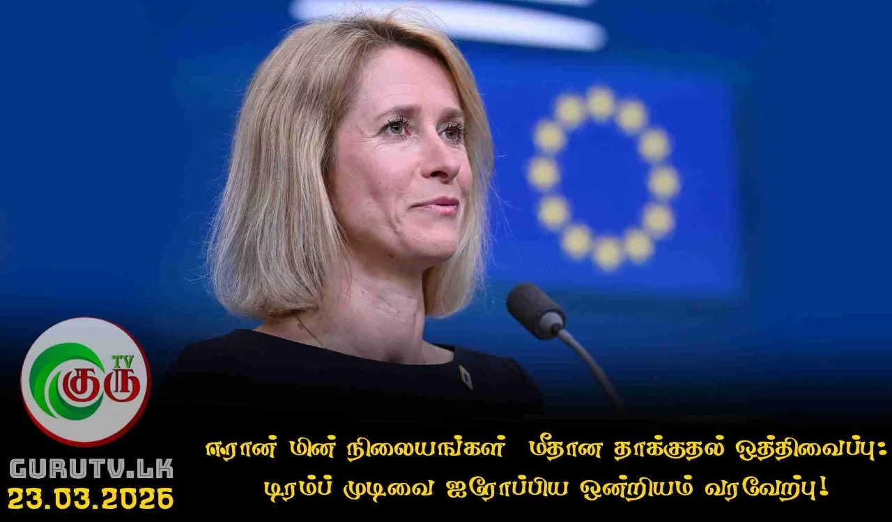 ஈரான் மின் நிலையங்கள்  மீதான தாக்குதல் ஒத்திவைப்பு: டிரம்ப் முடிவை ஐரோப்பிய ஒன்றியம் வரவேற்பு!