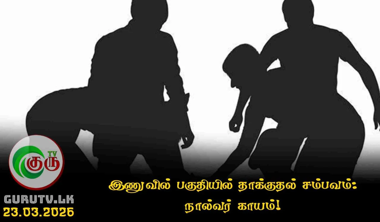 இணுவில் பகுதியில் தாக்குதல் சம்பவம்: நால்வர் காயம்!