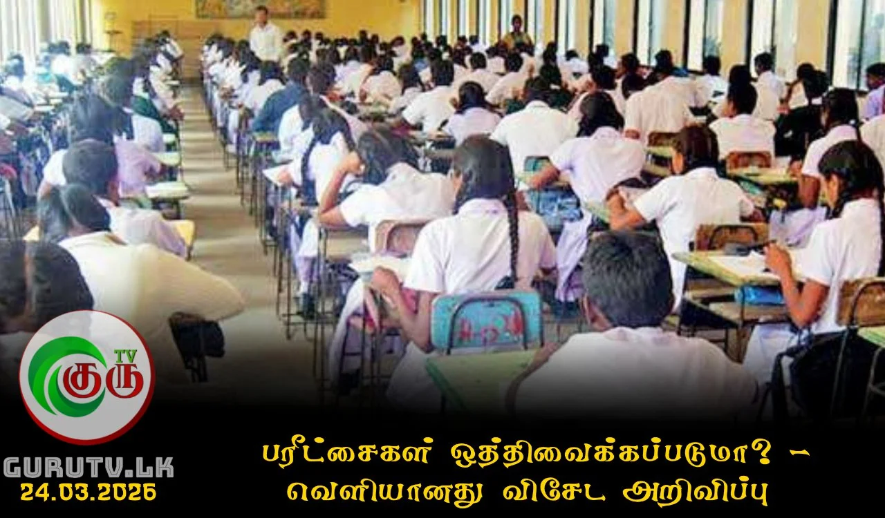 பரீட்சைகள் ஒத்திவைக்கப்படுமா? - வெளியானது விசேட அறிவிப்பு