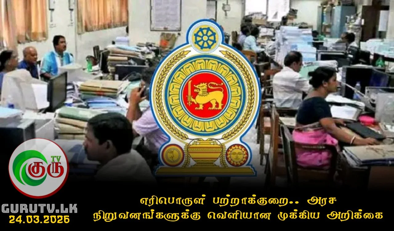 எரிபொருள் பற்றாக்குறை.. அரச நிறுவனங்களுக்கு வெளியான முக்கிய அறிக்கை