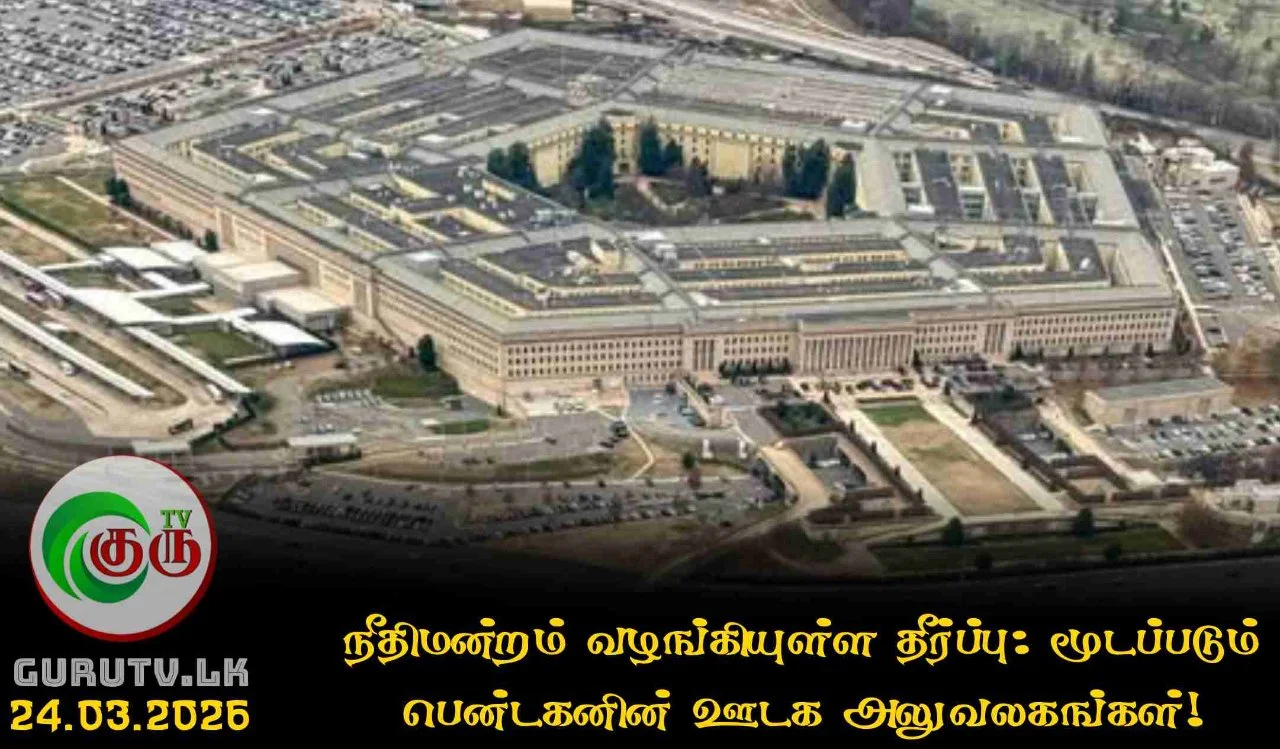 நீதிமன்றம் வழங்கியுள்ள தீர்ப்பு: மூடப்படும் பென்டகனின் ஊடக அலுவலகங்கள்!