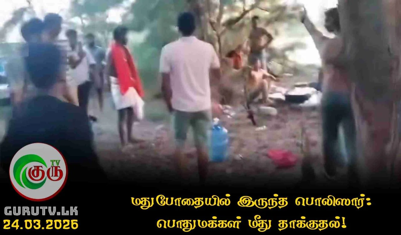 மதுபோதையில் இருந்த பொலிஸார்: பொதுமக்கள் மீது தாக்குதல்!