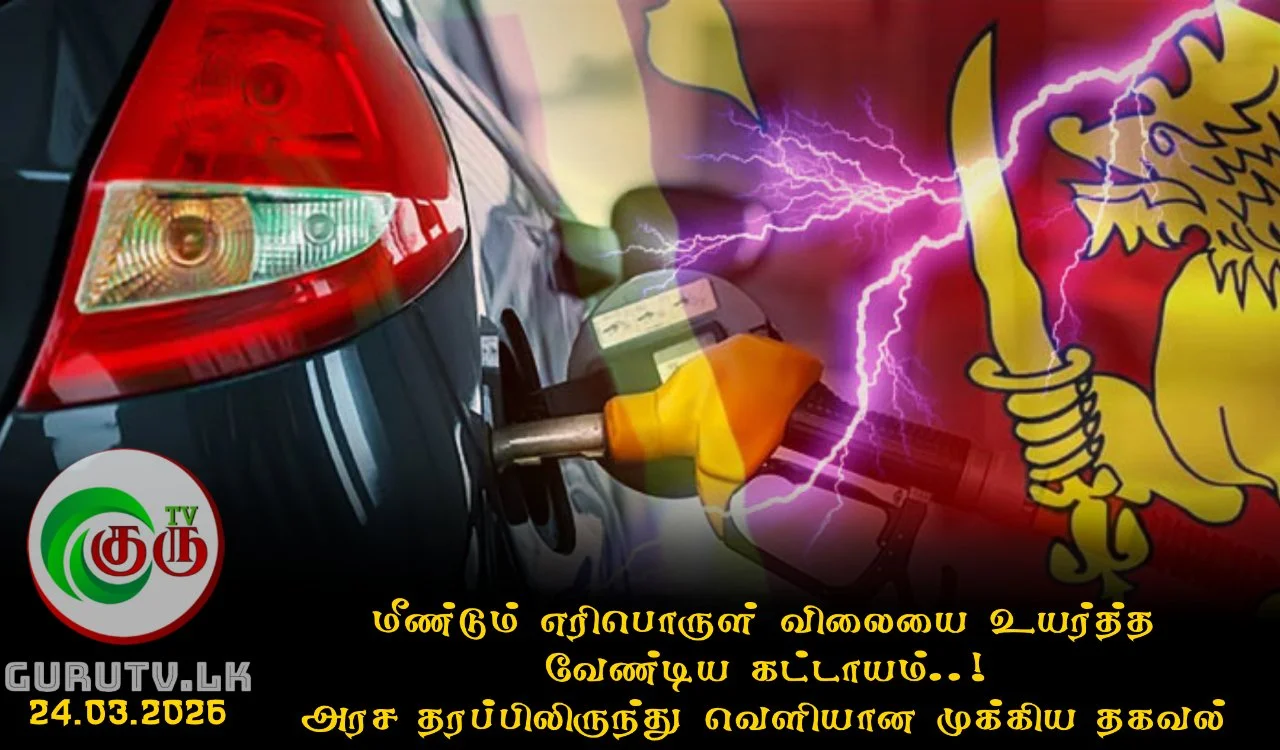 மீண்டும் எரிபொருள் விலையை உயர்த்த வேண்டிய கட்டாயம்..! அரச தரப்பிலிருந்து வெளியான முக்கிய தகவல்
