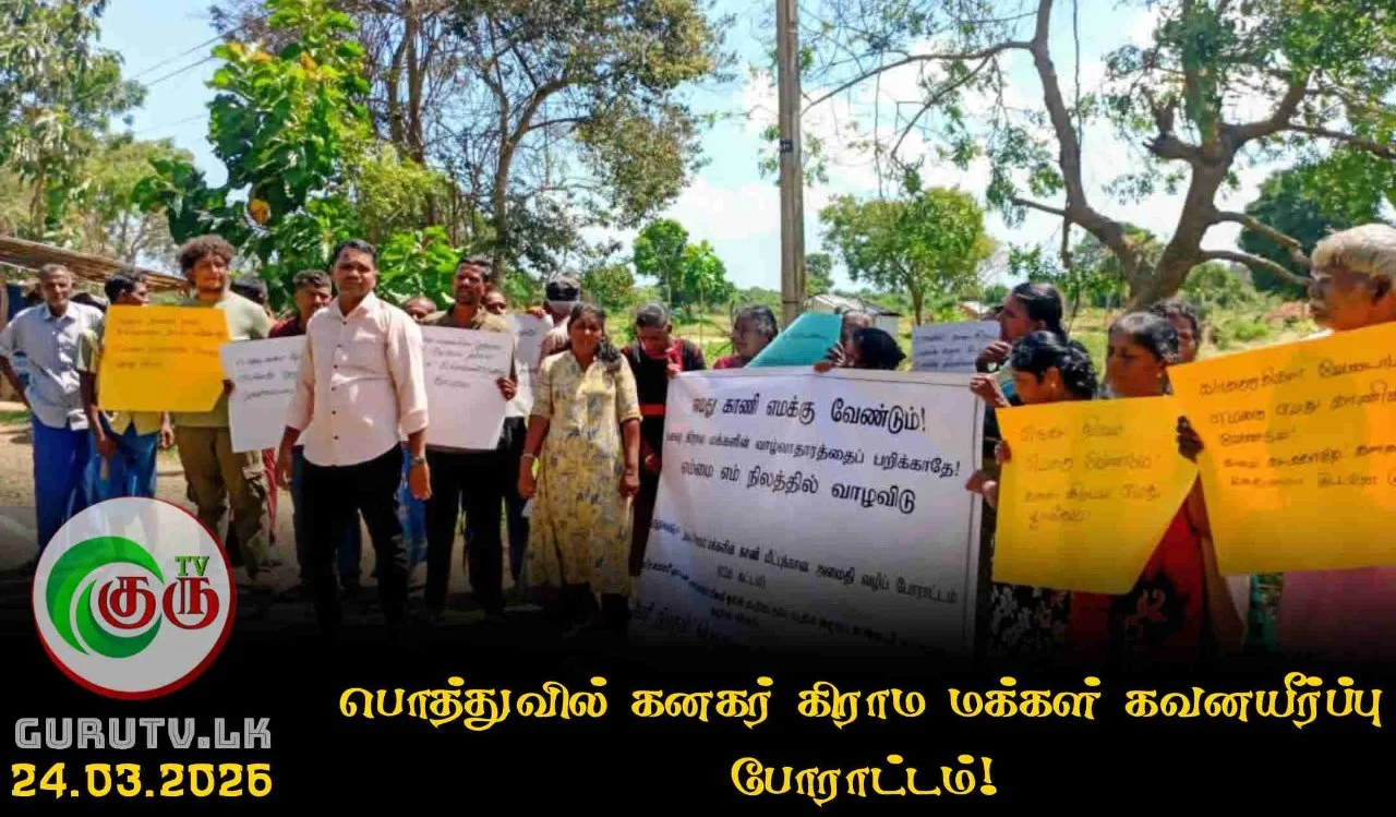 பொத்துவில் கனகர் கிராம மக்கள் கவனயீர்ப்பு போராட்டம்!