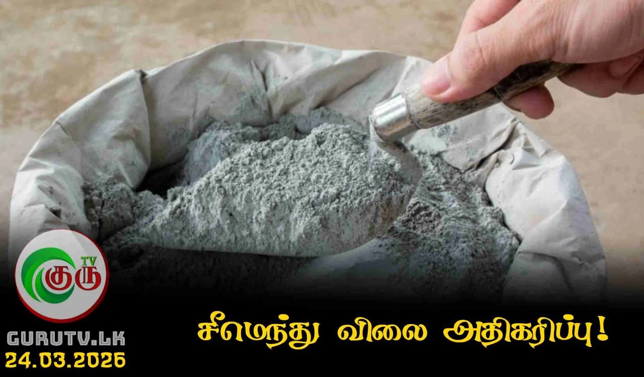 சீமெந்து விலை அதிகரிப்பு!
