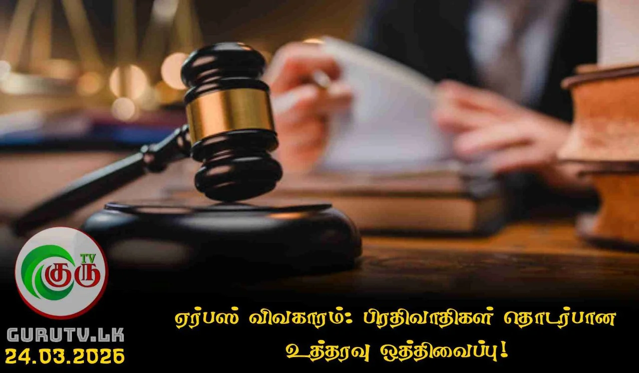 ஏர்பஸ் விவகாரம்: பிரதிவாதிகள் தொடர்பான உத்தரவு ஒத்திவைப்பு!