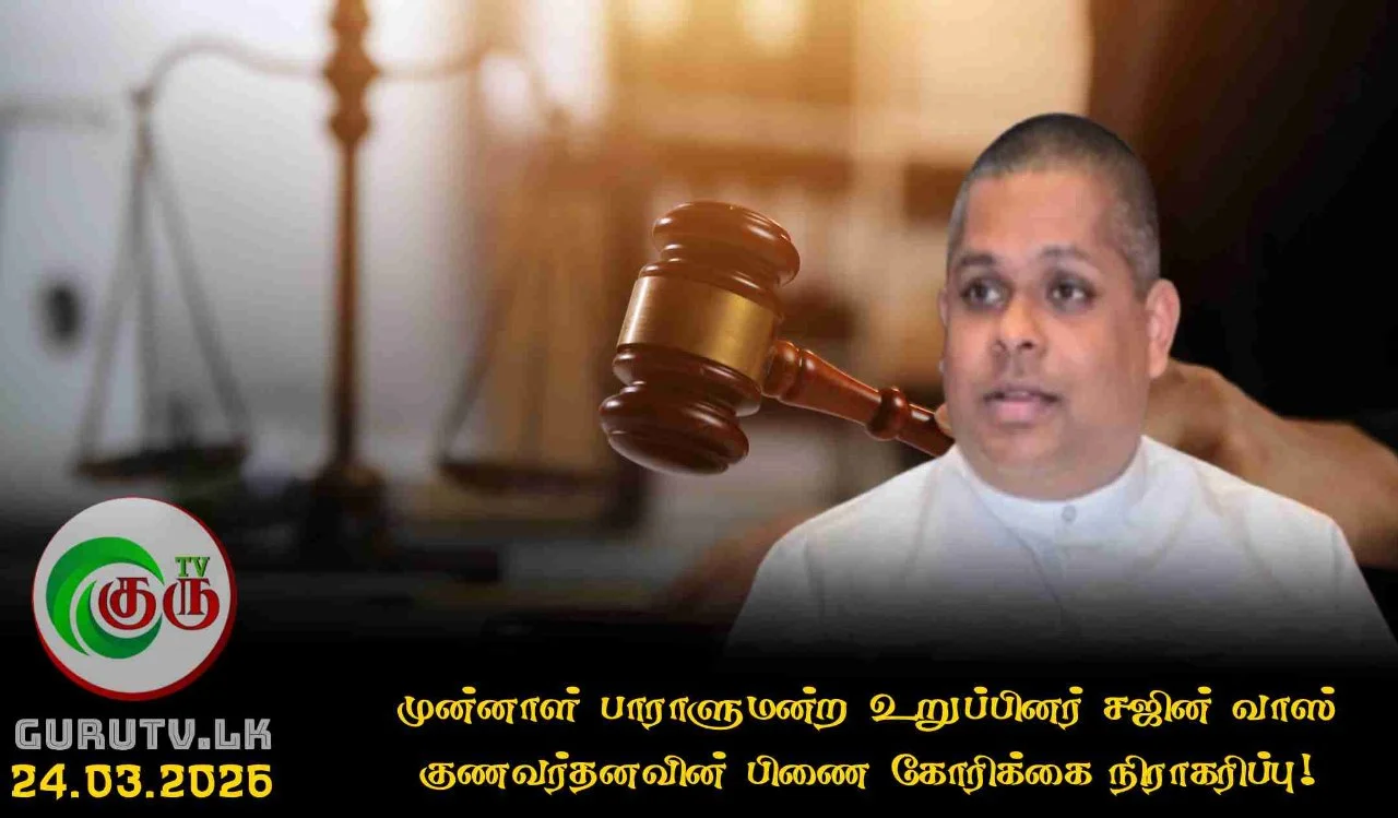 முன்னாள் பாராளுமன்ற உறுப்பினர் சஜின் வாஸ் குணவர்தனவின் பிணை கோரிக்கை நிராகரிப்பு!