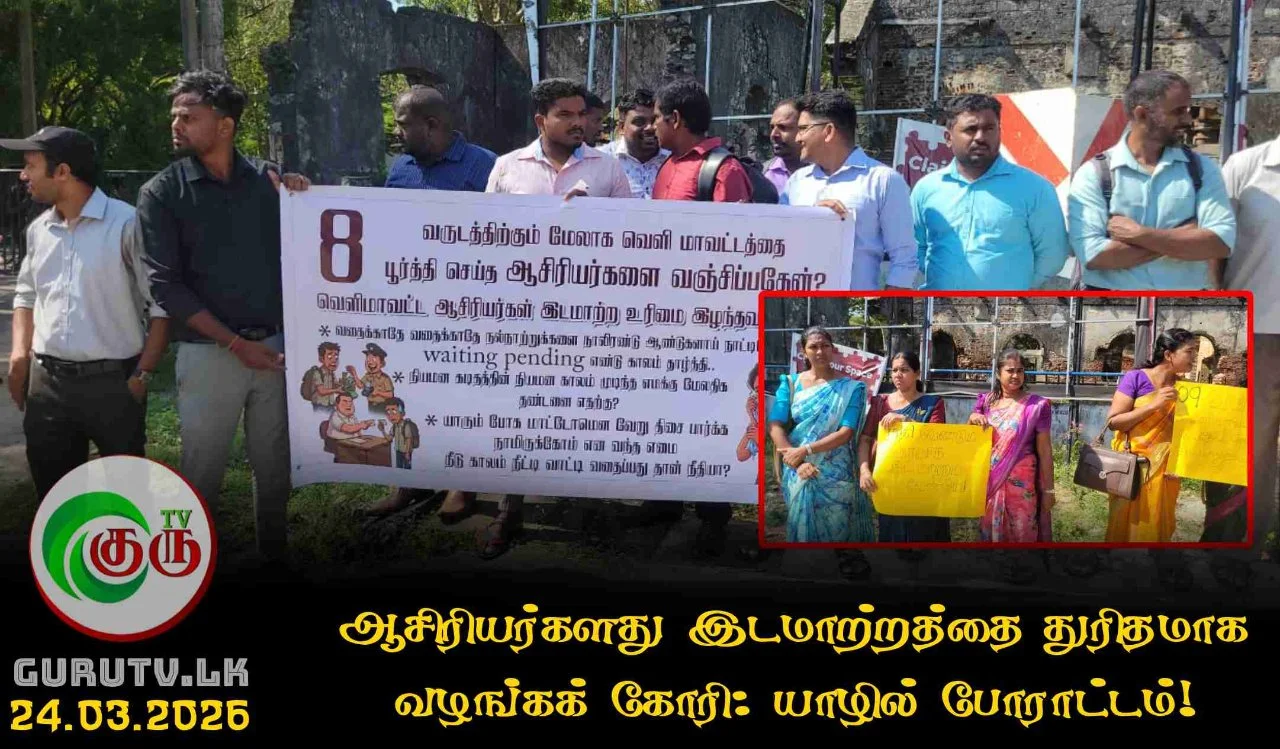 ஆசிரியர்களது இடமாற்றத்தை துரிதமாக வழங்கக் கோரி: யாழில் போராட்டம்!