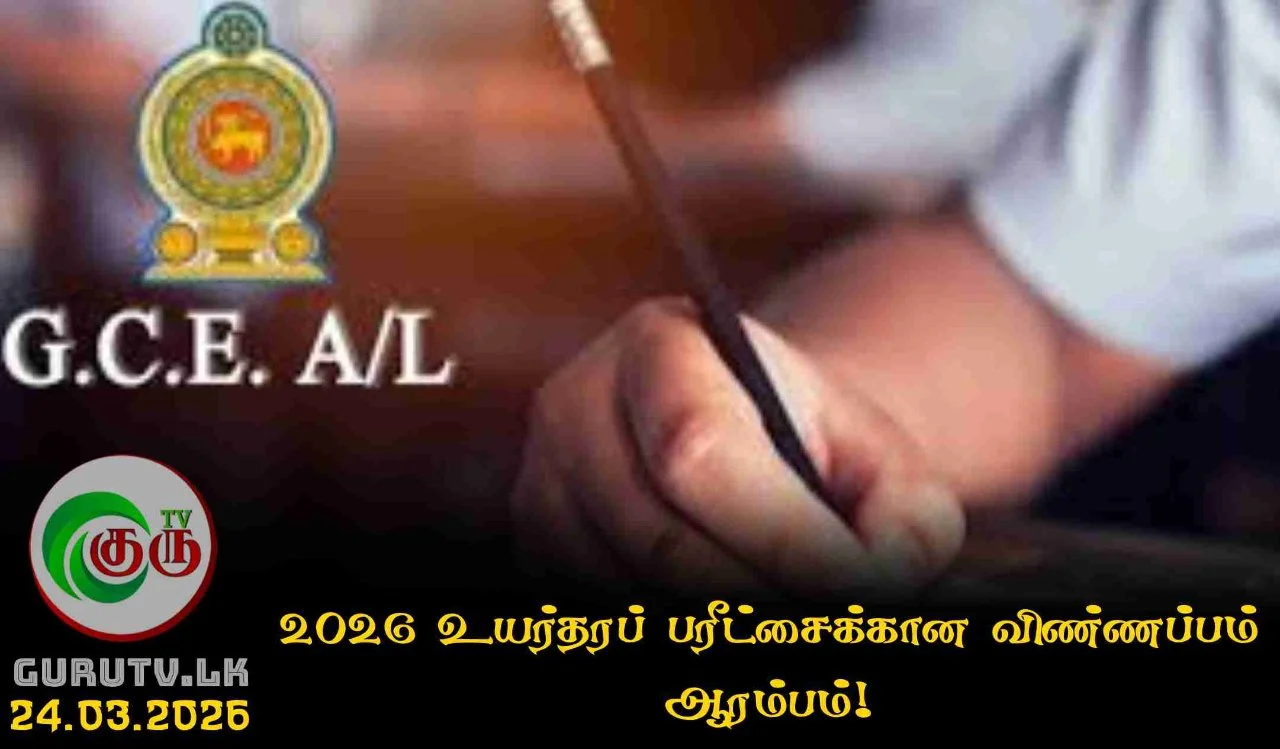 2026 உயர்தரப் பரீட்சைக்கான விண்ணப்பம் ஆரம்பம்!