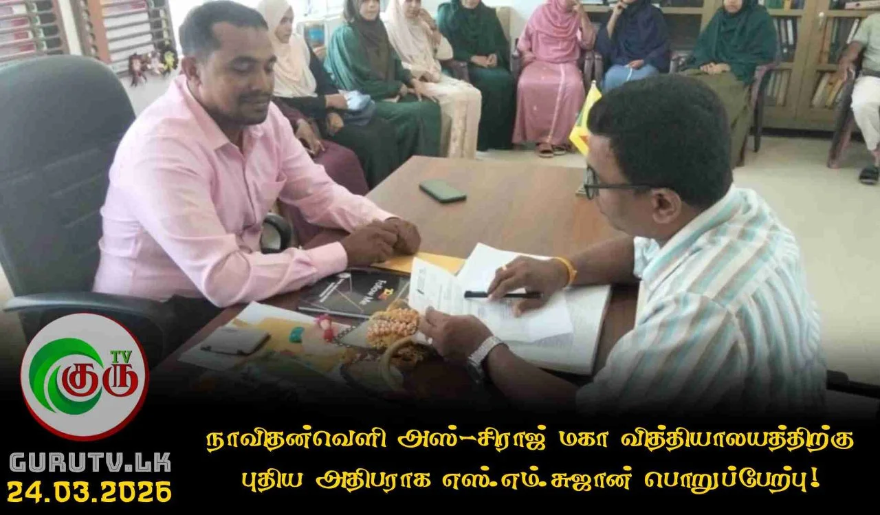 நாவிதன்வெளி அஸ்-சிராஜ் மகா வித்தியாலயத்திற்கு புதிய அதிபராக எஸ்.எம். சுஜான் பொறுப்பேற்பு!