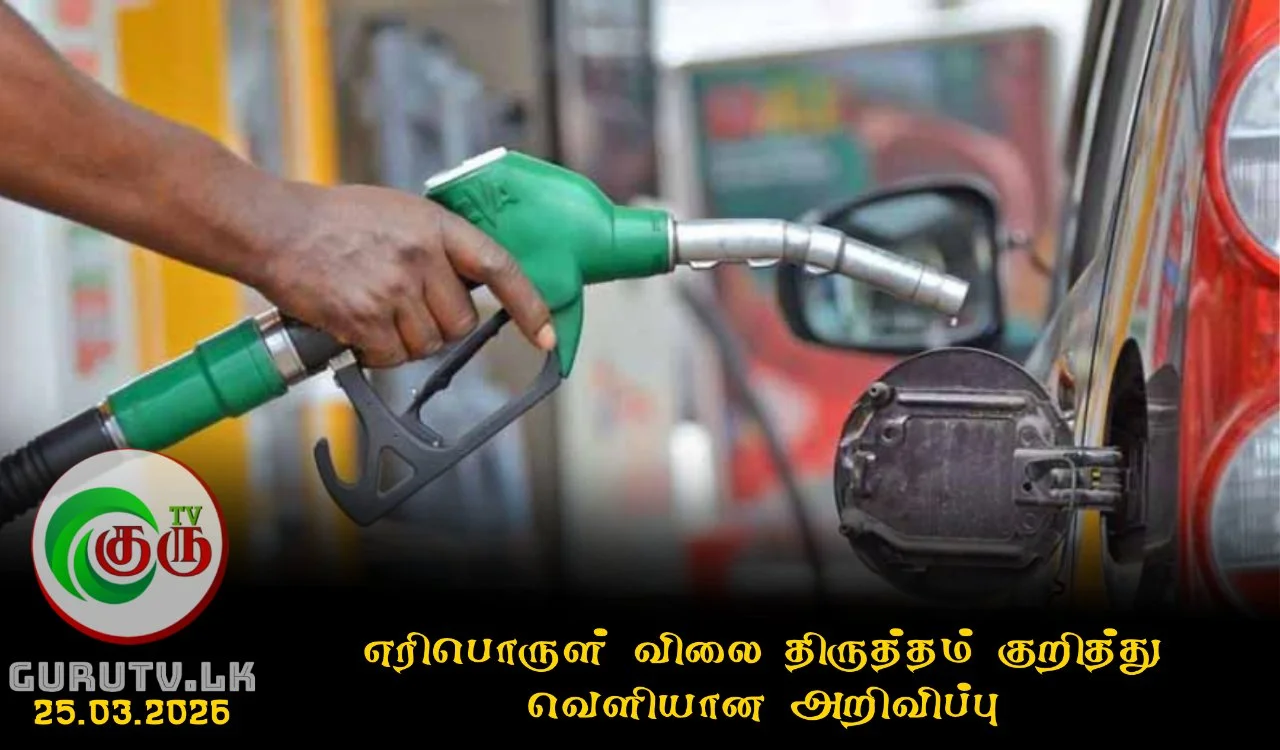 எரிபொருள் விலை திருத்தம் குறித்து வெளியான அறிவிப்பு