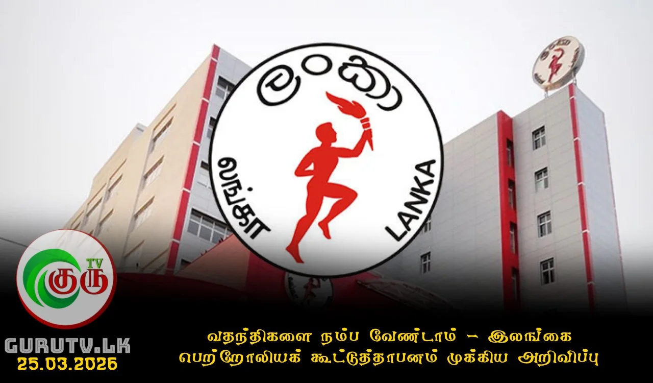 வதந்திகளை நம்ப வேண்டாம் - இலங்கை பெற்றோலியக் கூட்டுத்தாபனம் முக்கிய அறிவிப்பு