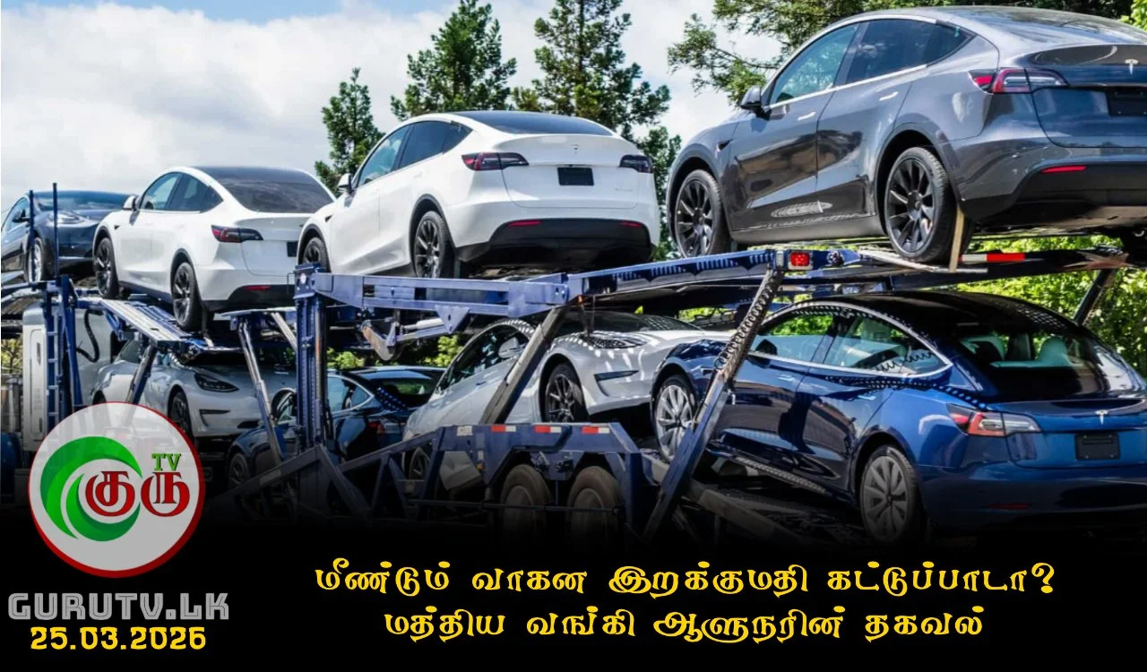 மீண்டும் வாகன இறக்குமதி கட்டுப்பாடா? மத்திய வங்கி ஆளுநரின் தகவல்
