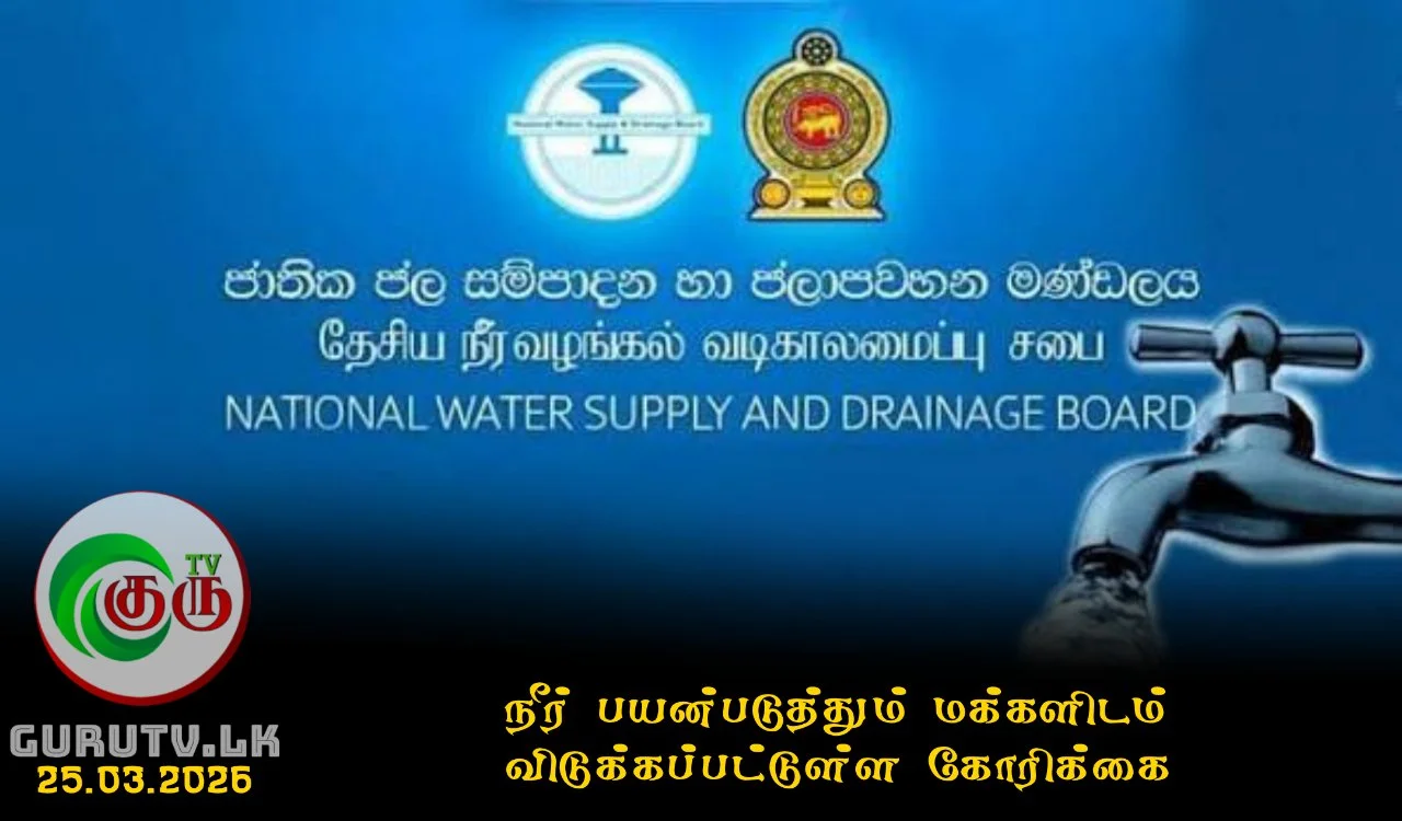 நீர் பயன்படுத்தும் மக்களிடம் விடுக்கப்பட்டுள்ள கோரிக்கை