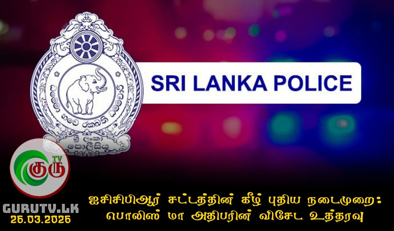 ஐசிசிபிஆர் சட்டத்தின் கீழ் புதிய நடைமுறை: பொலிஸ் மா அதிபரின் விசேட உத்தரவு