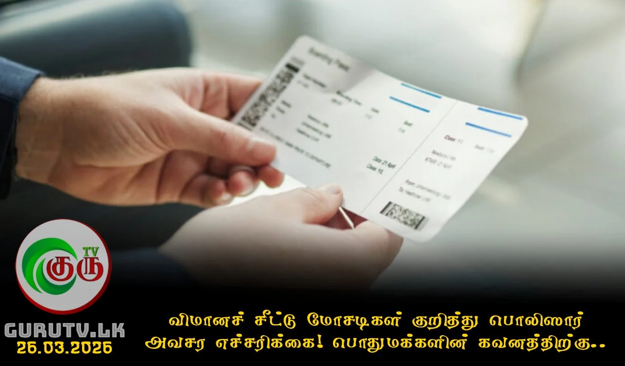 விமானச் சீட்டு மோசடிகள் குறித்து பொலிஸார் அவசர எச்சரிக்கை! பொதுமக்களின் கவனத்திற்கு..