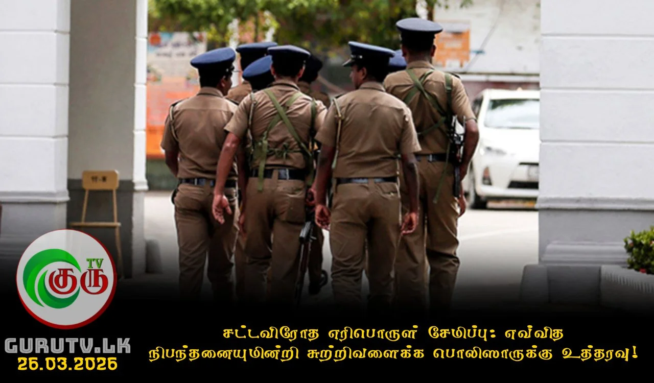 சட்டவிரோத எரிபொருள் சேமிப்பு: எவ்வித நிபந்தனையுமின்றி சுற்றிவளைக்க பொலிஸாருக்கு உத்தரவு!