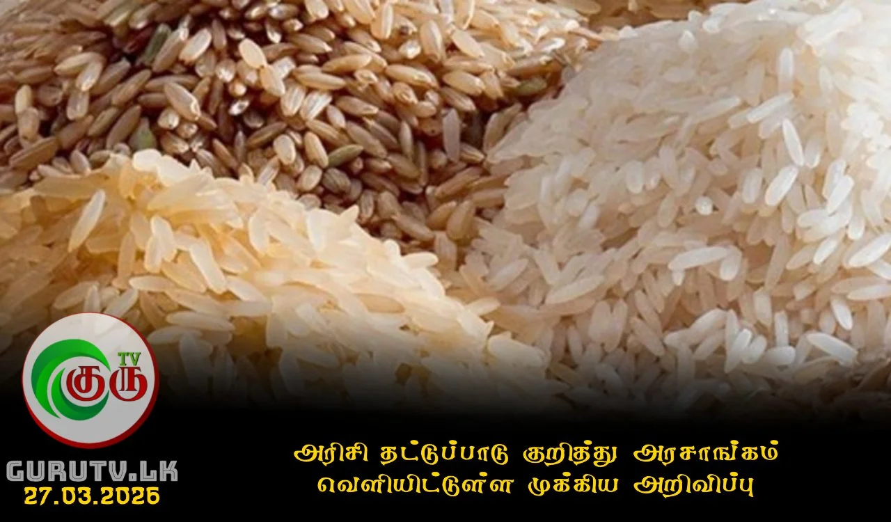 அரிசி தட்டுப்பாடு குறித்து அரசாங்கம் வெளியிட்டுள்ள முக்கிய அறிவிப்பு