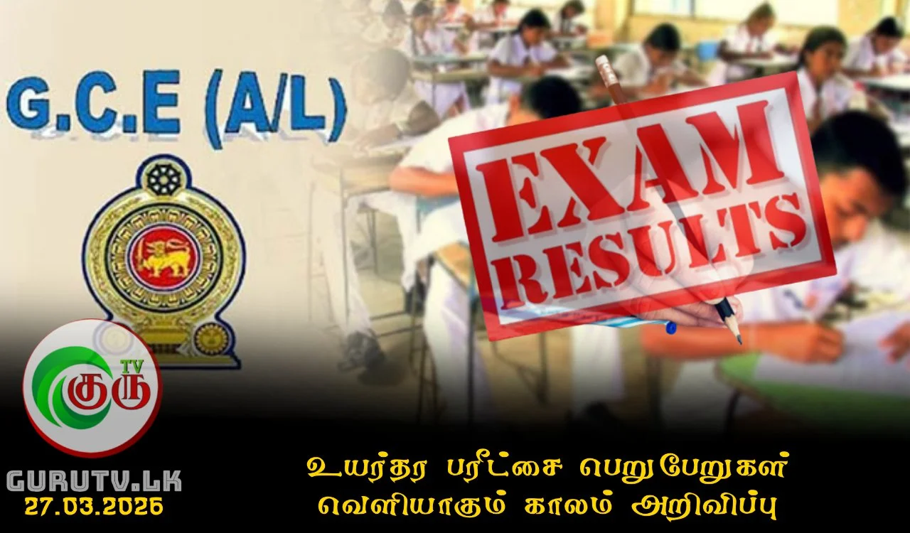 உயர்தர பரீட்சை பெறுபேறுகள் வெளியாகும் காலம் அறிவிப்பு