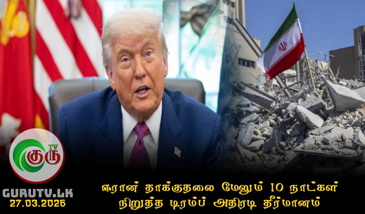 ஈரான் தாக்குதலை மேலும் 10 நாட்கள் நிறுத்த டிரம்ப் அதிரடி தீர்மானம்