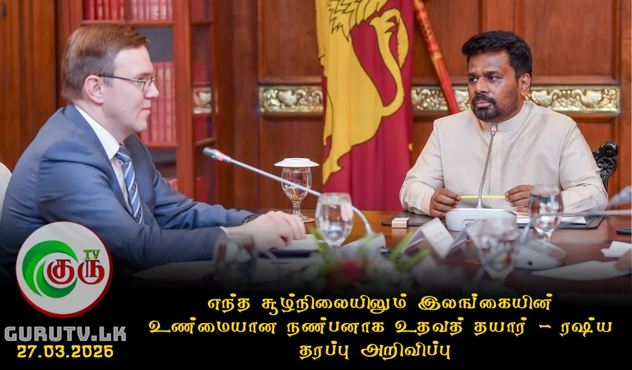 எந்த சூழ்நிலையிலும் இலங்கையின் உண்மையான நண்பனாக உதவத் தயார் - ரஷ்ய தரப்பு அறிவிப்பு