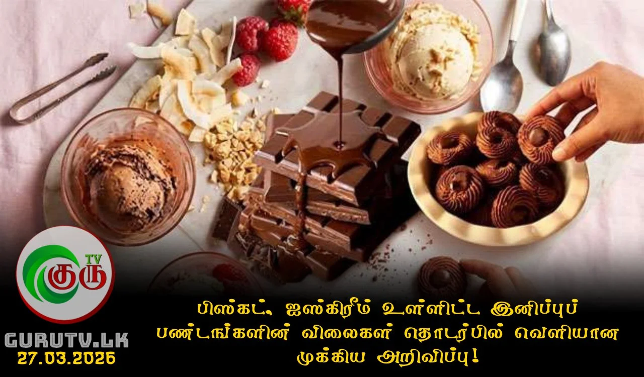 பிஸ்கட், ஐஸ்கிரீம் உள்ளிட்ட இனிப்புப் பண்டங்களின் விலைகள் தொடர்பில் வெளியான முக்கிய அறிவிப்பு!