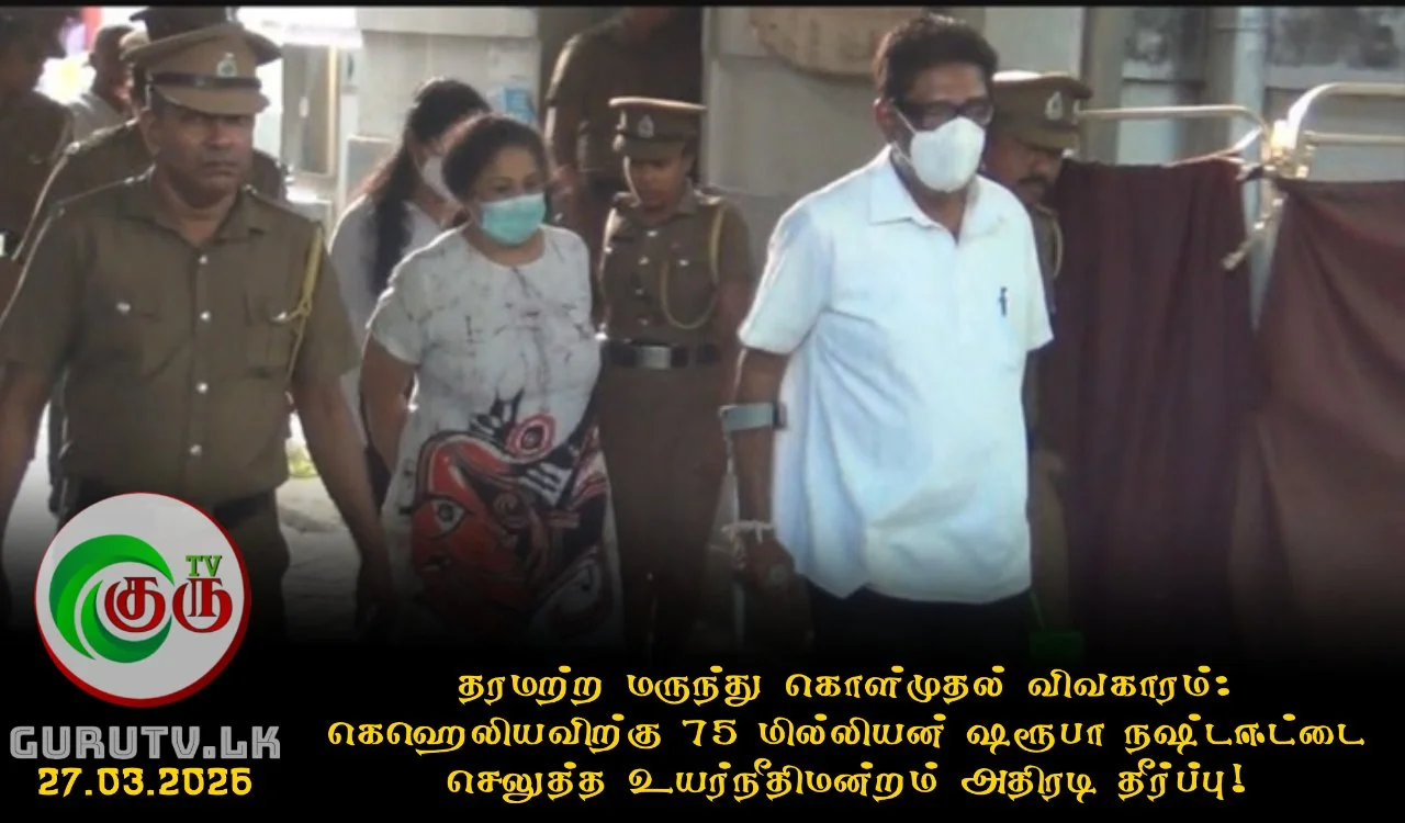 தரமற்ற மருந்து கொள்முதல் விவகாரம்: கெஹெலியவிற்கு 75 மில்லியன் ரூபா நஷ்டஈட்டை செலுத்த உயர்நீதிமன்றம் அதிரடி தீர்ப்பு!