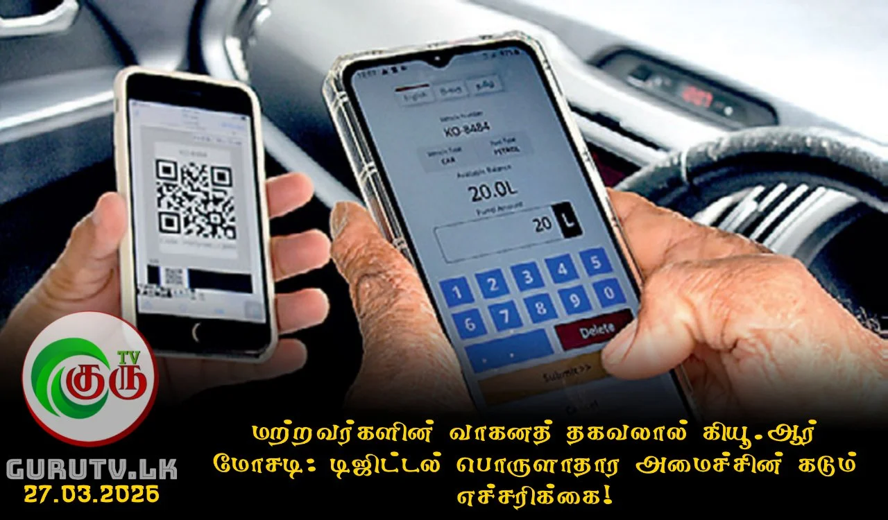 மற்றவர்களின் வாகனத் தகவலால் கியூ.ஆர் மோசடி: டிஜிட்டல் பொருளாதார அமைச்சின் கடும் எச்சரிக்கை!