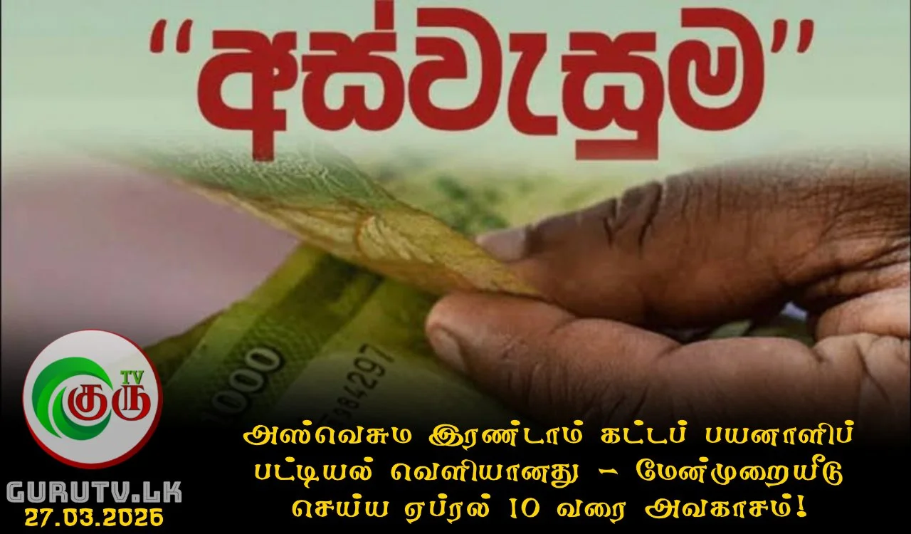 அஸ்வெசும இரண்டாம் கட்டப் பயனாளிப் பட்டியல் வெளியானது - மேன்முறையீடு செய்ய ஏப்ரல் 10 வரை அவகாசம்!