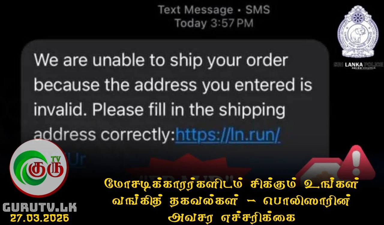 மோசடிக்காரர்களிடம் சிக்கும் உங்கள் வங்கித் தகவல்கள் - பொலிஸாரின் அவசர எச்சரிக்கை