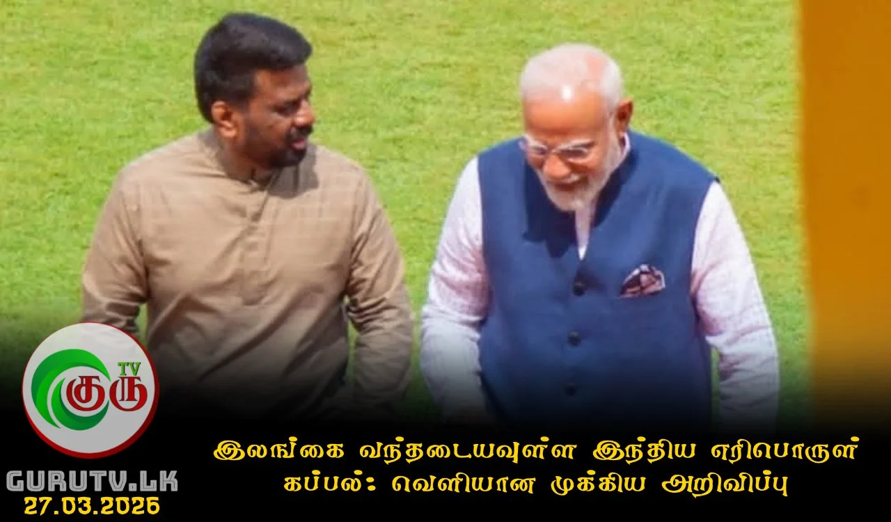 இலங்கை வந்தடையவுள்ள இந்திய எரிபொருள் கப்பல் : வெளியான முக்கிய அறிவிப்பு