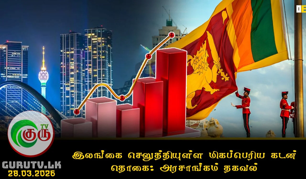 இலங்கை செலுத்தியுள்ள மிகப்பெரிய கடன் தொகை: அரசாங்கம் தகவல்