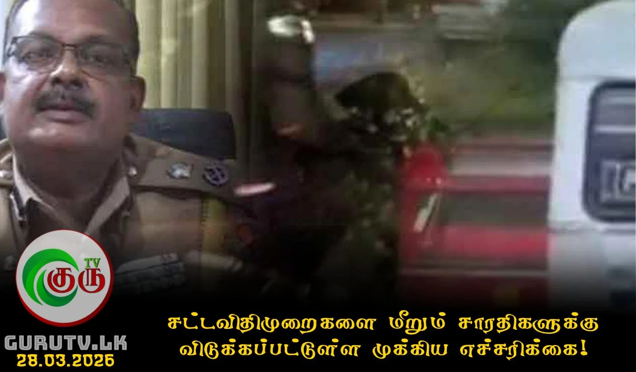 சட்டவிதிமுறைகளை மீறும் சாரதிகளுக்கு விடுக்கப்பட்டுள்ள முக்கிய எச்சரிக்கை!