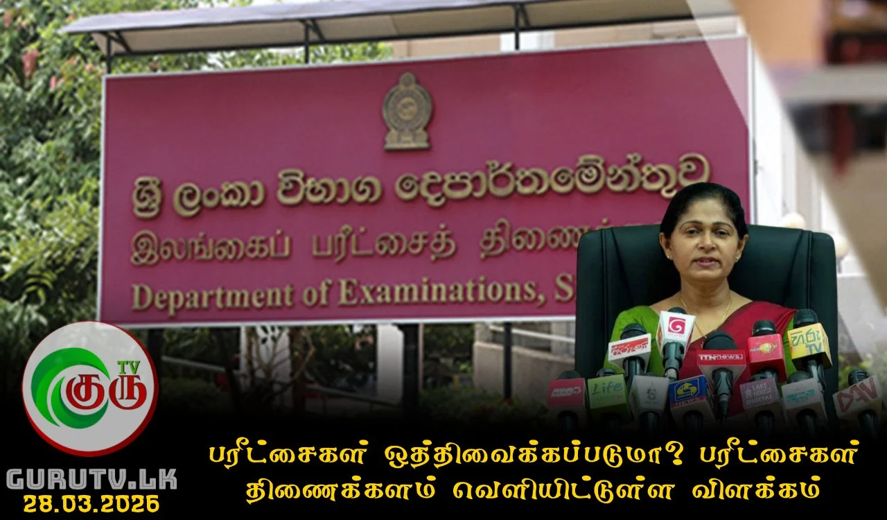 பரீட்சைகள் ஒத்திவைக்கப்படுமா? பரீட்சைகள் திணைக்களம் வெளியிட்டுள்ள விளக்கம்