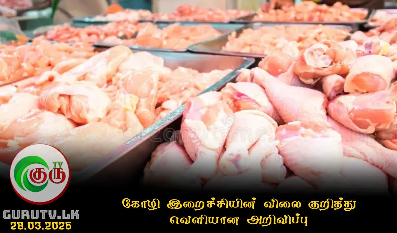 கோழி இறைச்சியின் விலை குறித்து வெளியான அறிவிப்பு