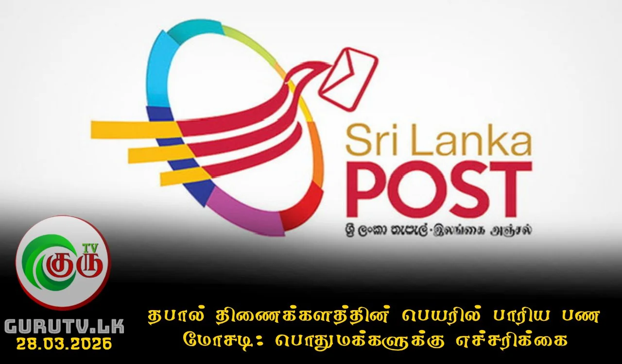 தபால் திணைக்களத்தின் பெயரில் பாரிய பண மோசடி: பொதுமக்களுக்கு எச்சரிக்கை