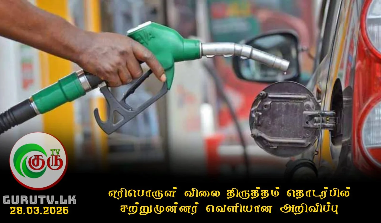 எரிபொருள் விலை திருத்தம் தொடர்பில் சற்றுமுன்னர் வெளியான அறிவிப்பு