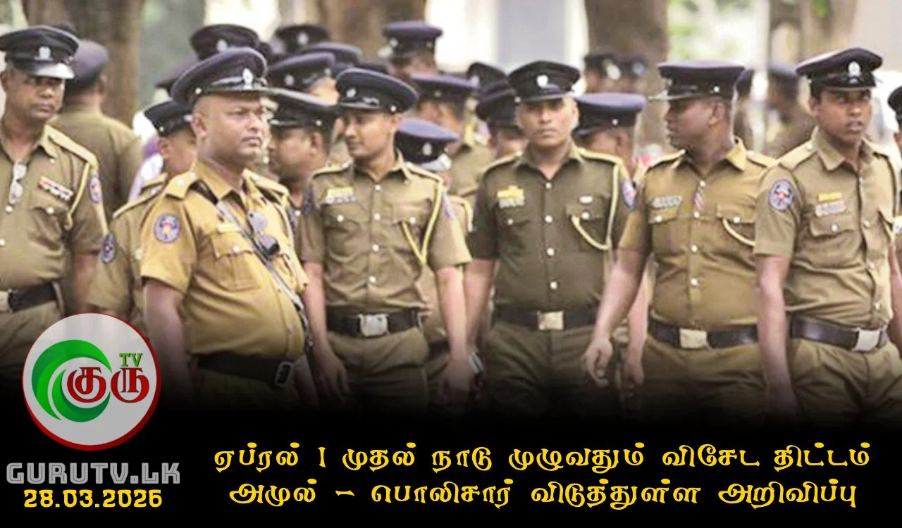 ஏப்ரல் 1 முதல் நாடு முழுவதும் விசேட திட்டம் அமுல் - பொலிசார் விடுத்துள்ள அறிவிப்பு