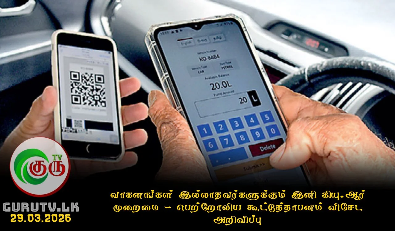 வாகனங்கள் இல்லாதவர்களுக்கும் இனி QR முறைமை - பெற்றோலிய கூட்டுத்தாபனம் விசேட அறிவிப்பு