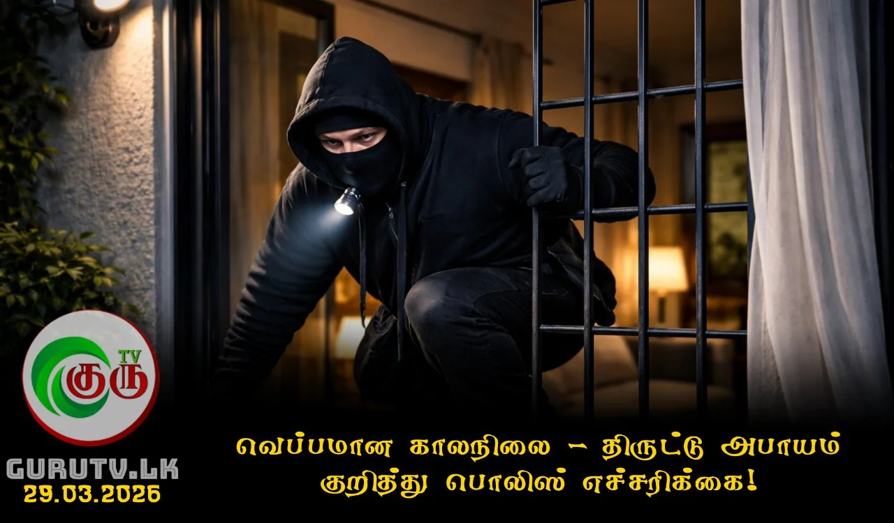 வெப்பமான காலநிலை; திருட்டு அபாயம் குறித்து பொலிஸ் எச்சரிக்கை!