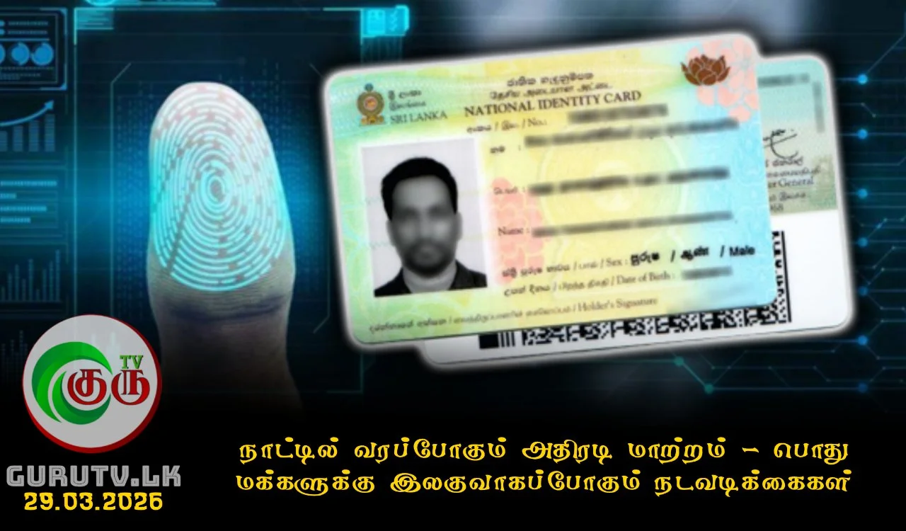 நாட்டில் வரப்போகும் அதிரடி மாற்றம் - பொது மக்களுக்கு இலகுவாகப்போகும் நடவடிக்கைகள்