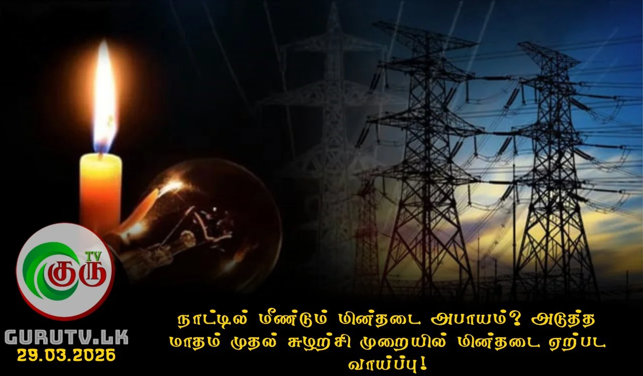 நாட்டில் மீண்டும் மின்தடை அபாயம்? அடுத்த மாதம் முதல் சுழற்சி முறையில் மின்தடை ஏற்பட வாய்ப்பு!
