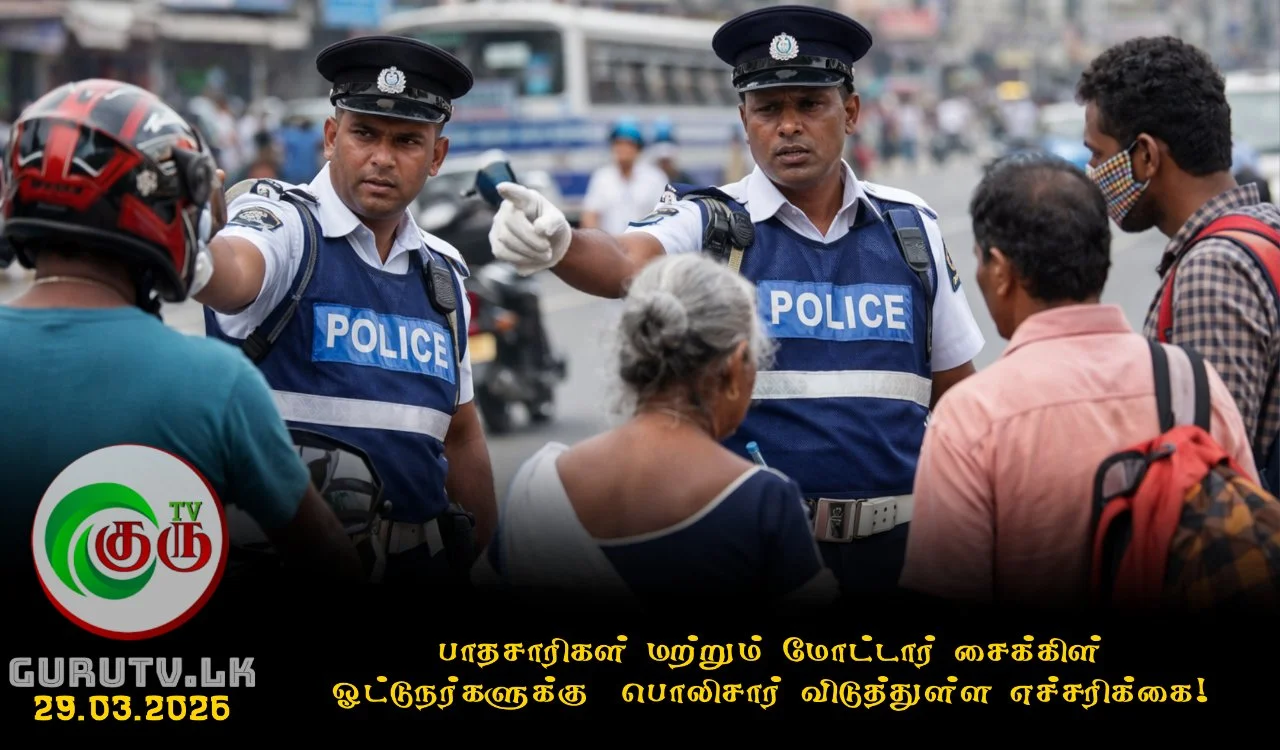 பாதசாரிகள் மற்றும் மோட்டார் சைக்கிள் ஓட்டுநர்களுக்கு  பொலிசார் விடுத்துள்ள எச்சரிக்கை!