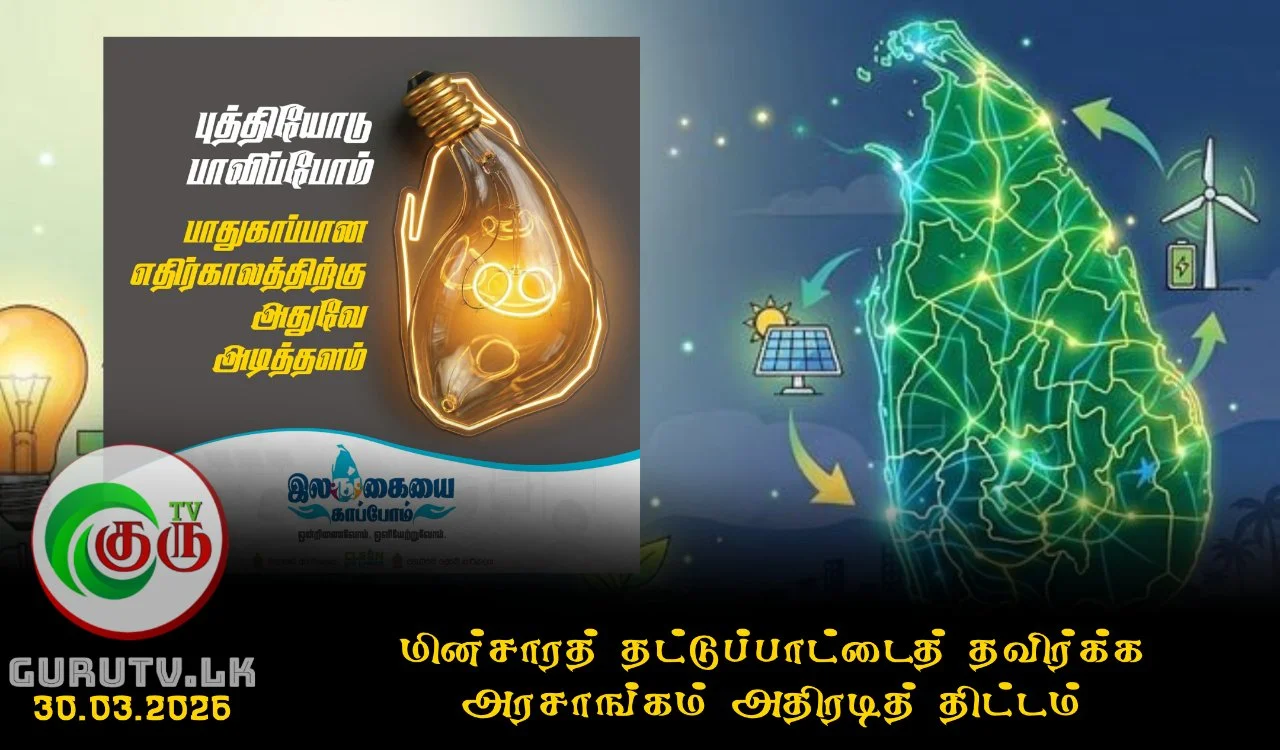 மின்சாரத் தட்டுப்பாட்டைத் தவிர்க்க அரசாங்கம் அதிரடித் திட்டம்